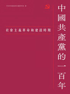 cover image of 社會主義革命和建設時期